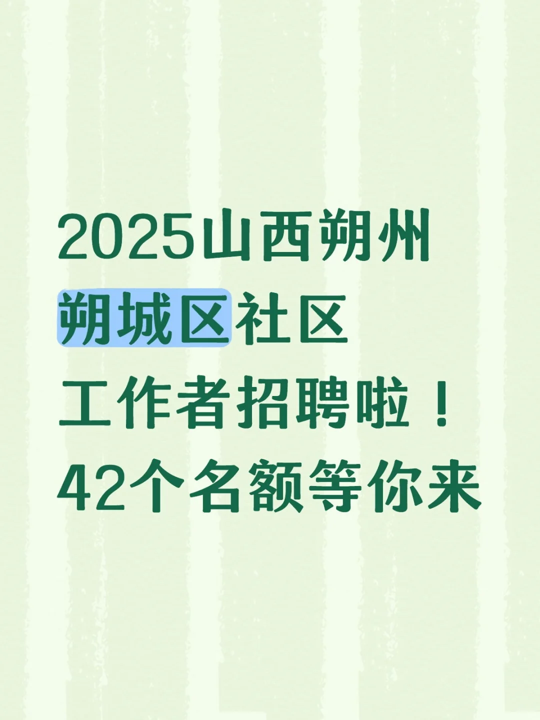 2025山西朔州朔城区社区工作者招聘啦！