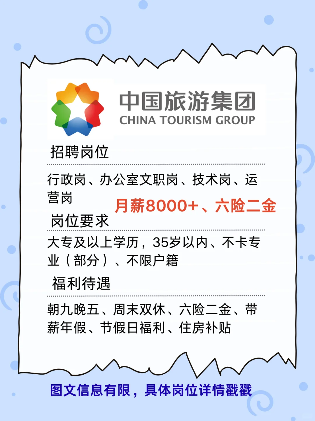 有愿意来中国旅游集团的吗？月薪8000+