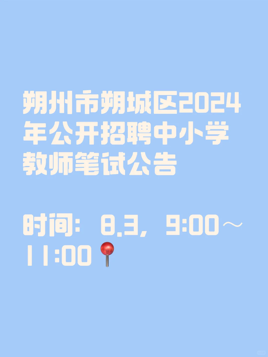 朔城区2024年公开招聘教师笔试 19:27