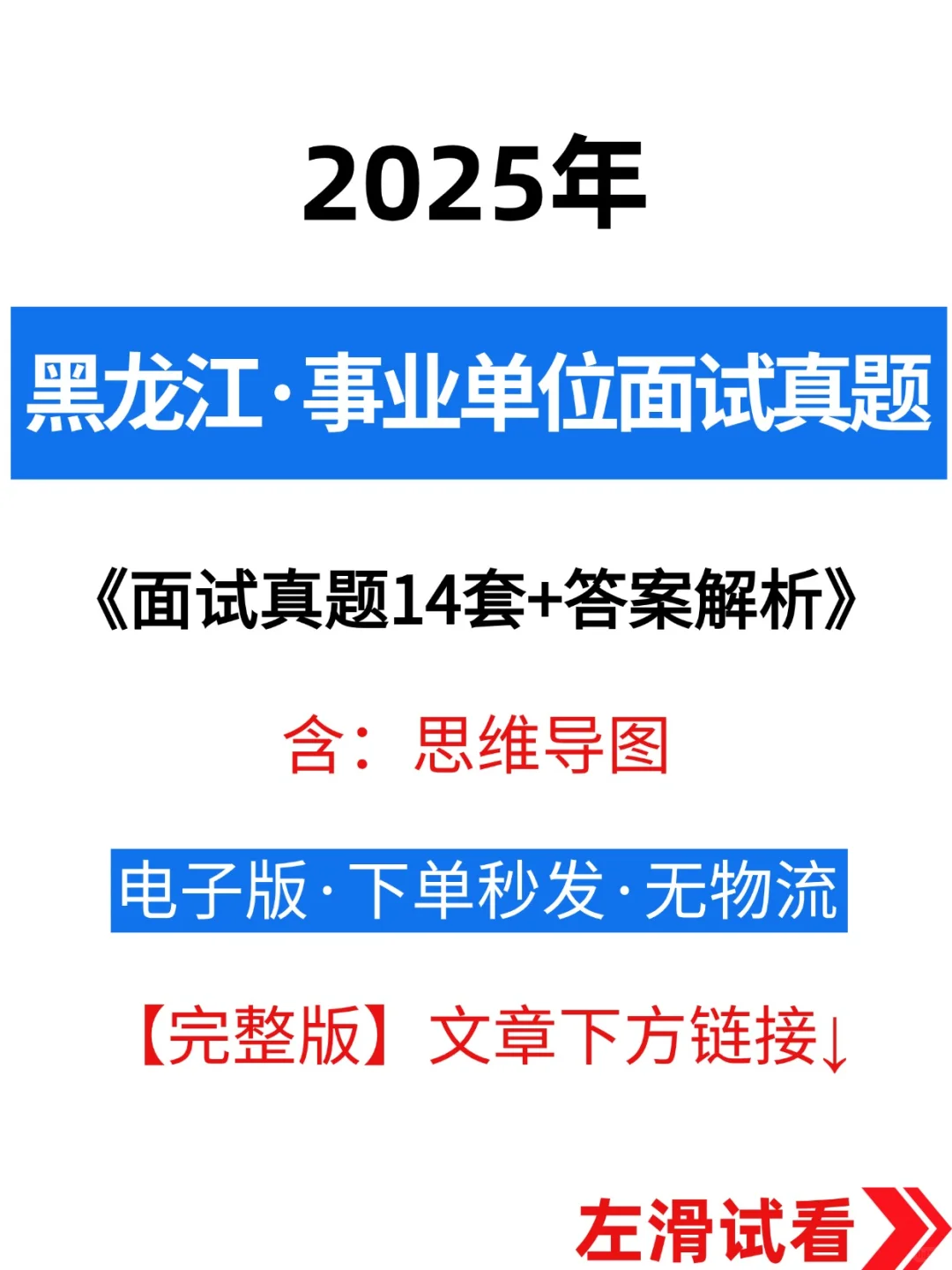 黑龙江事业单位面试真题含答案+思维导图