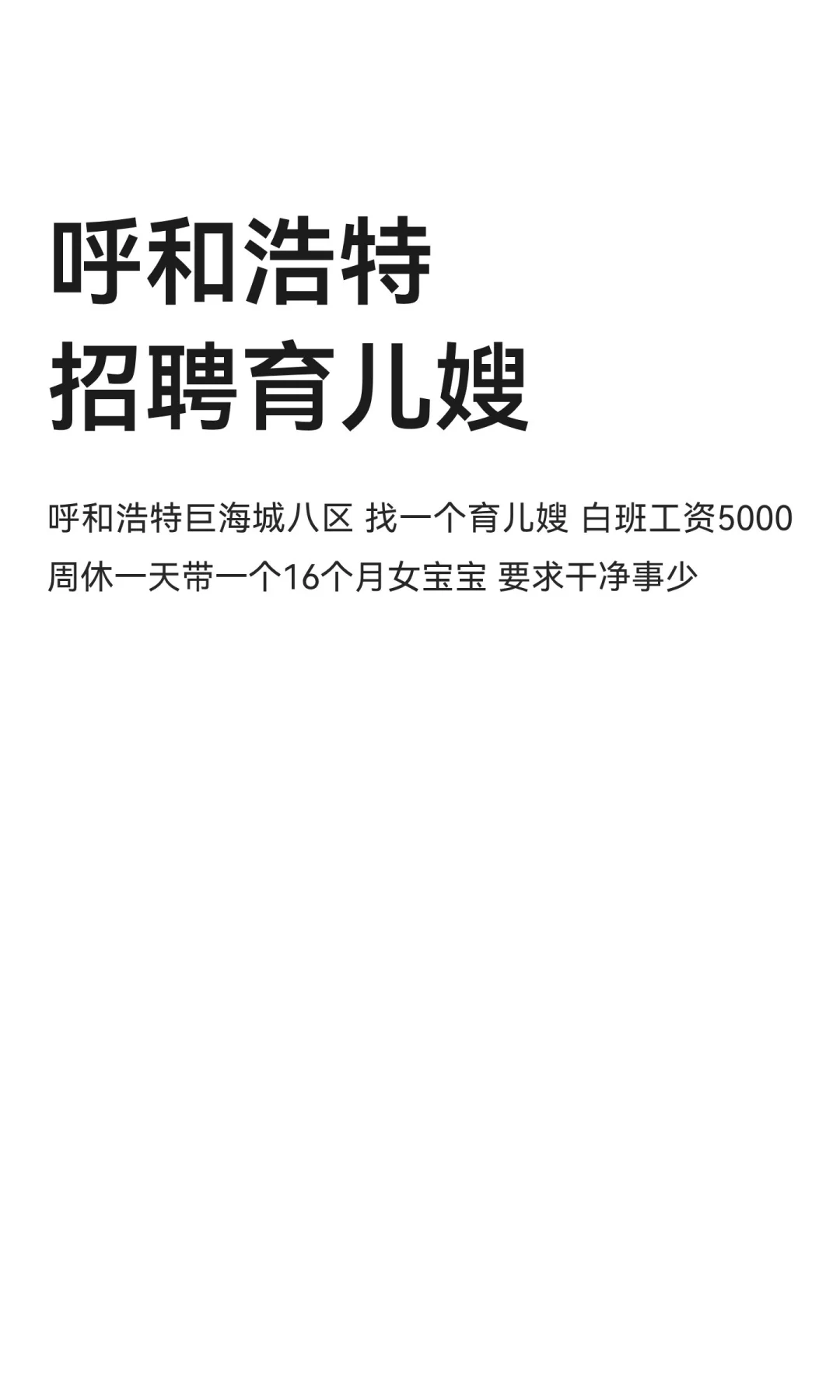 呼和浩特招聘育儿嫂