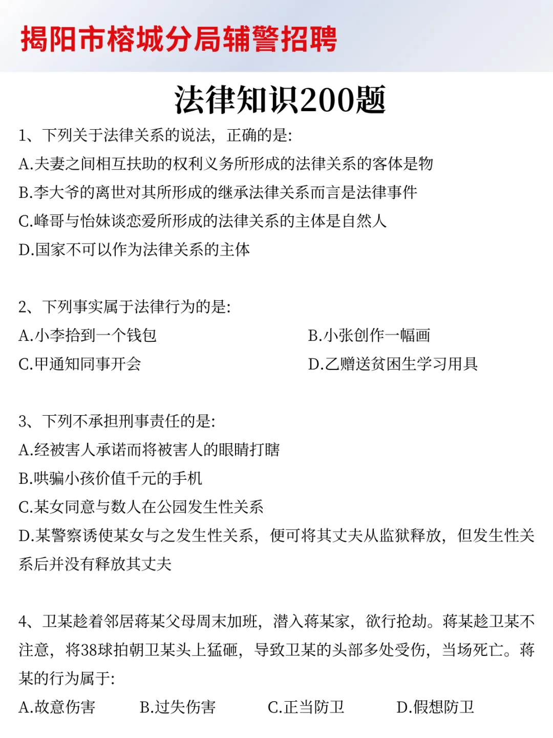25揭阳榕城辅警新大纲变化！今年很简单！