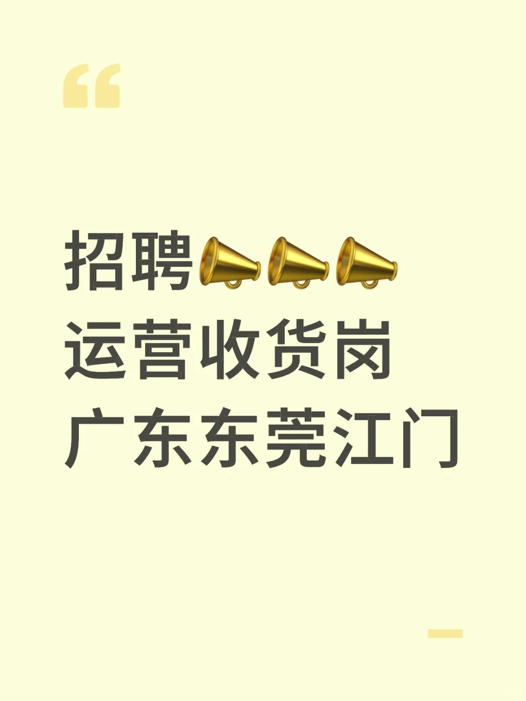 运营收货岗 欢迎投递📮