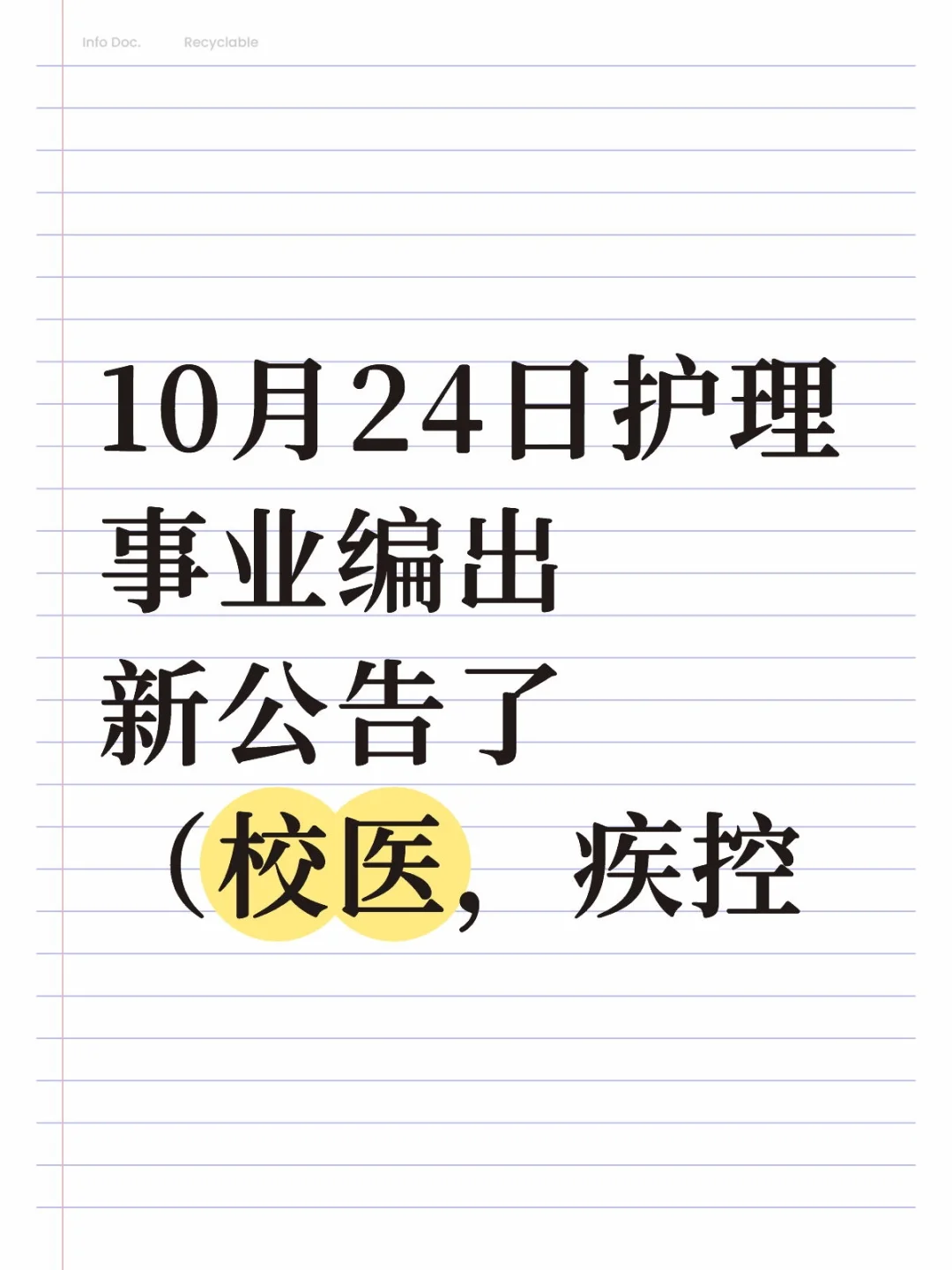10月24日护理事业编出新公告了（校医，疾控