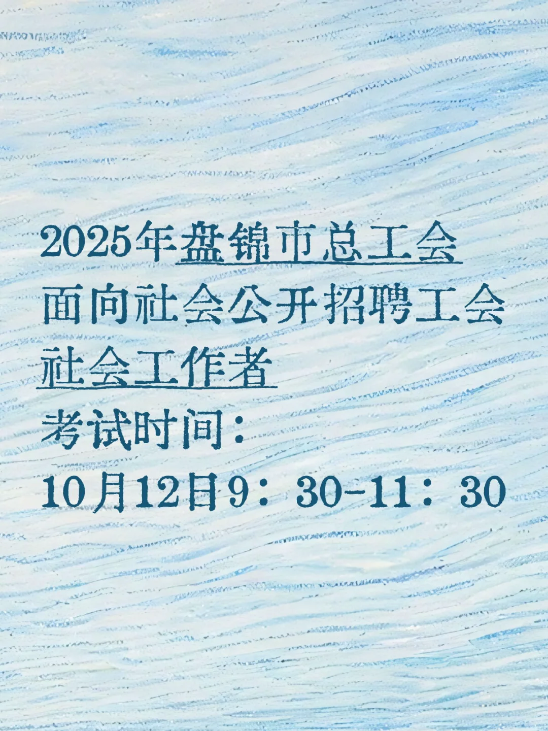 盘锦市总工会社会工作者考试时间已公布！