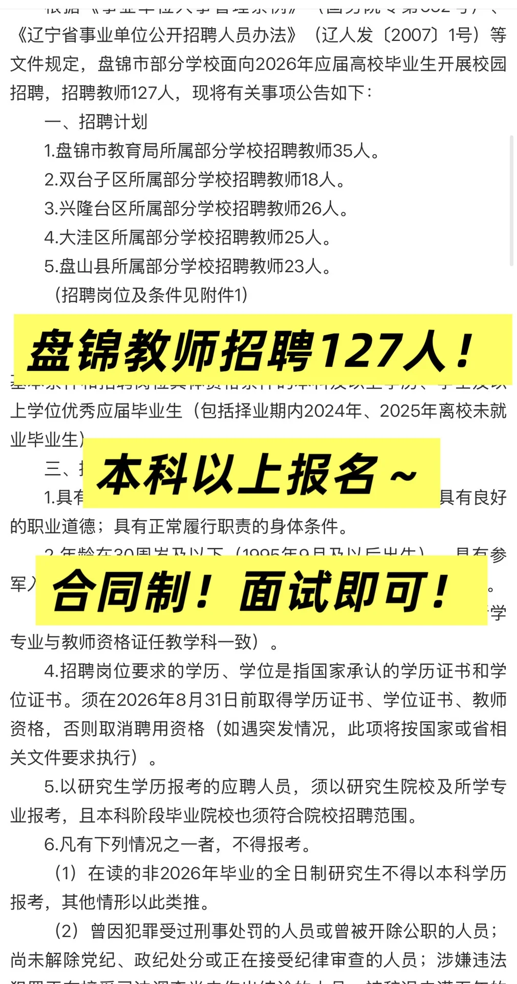 盘锦教师编制公告发布，共招聘127人