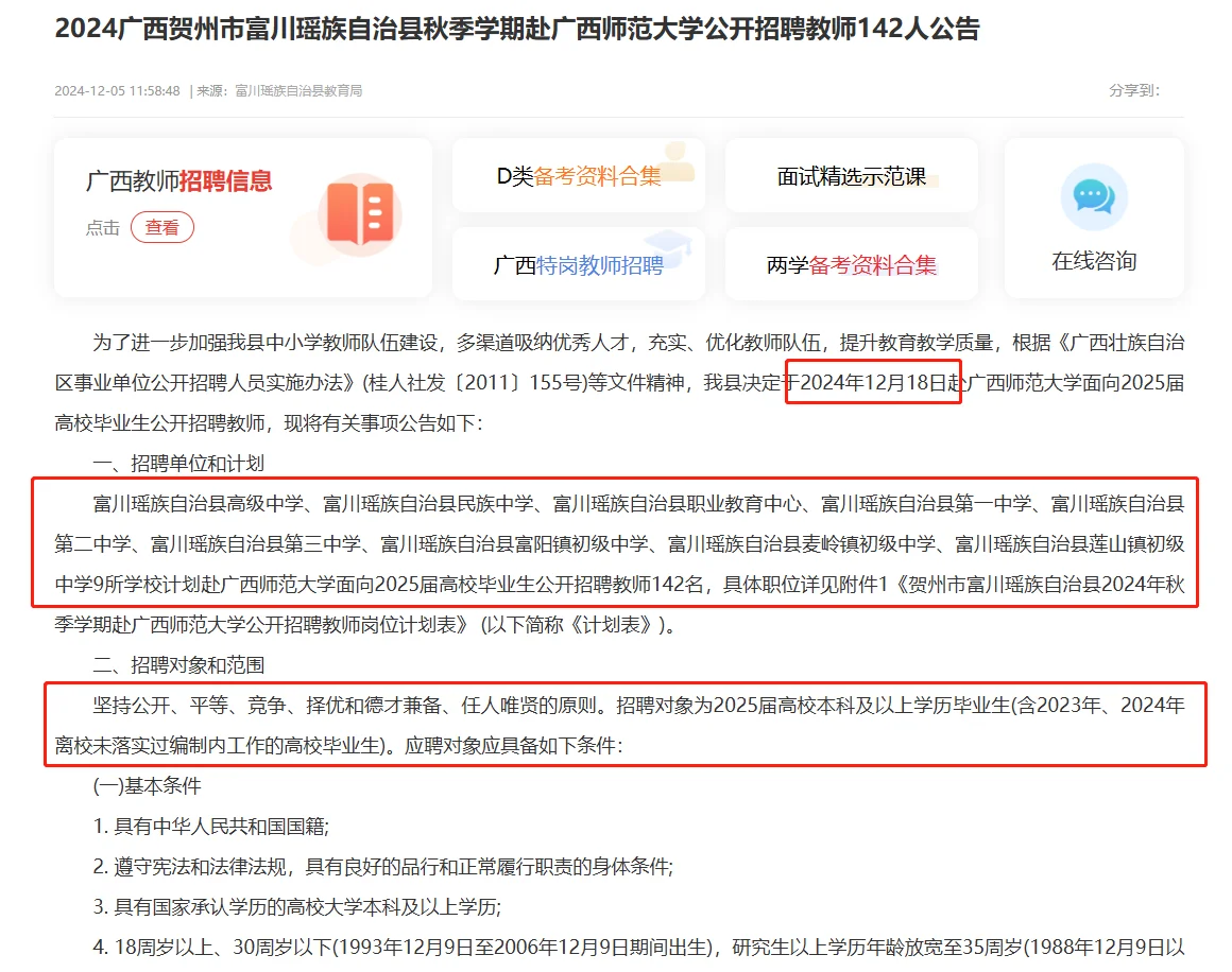 新招142人！贺州富川瑶族自治县公招教师