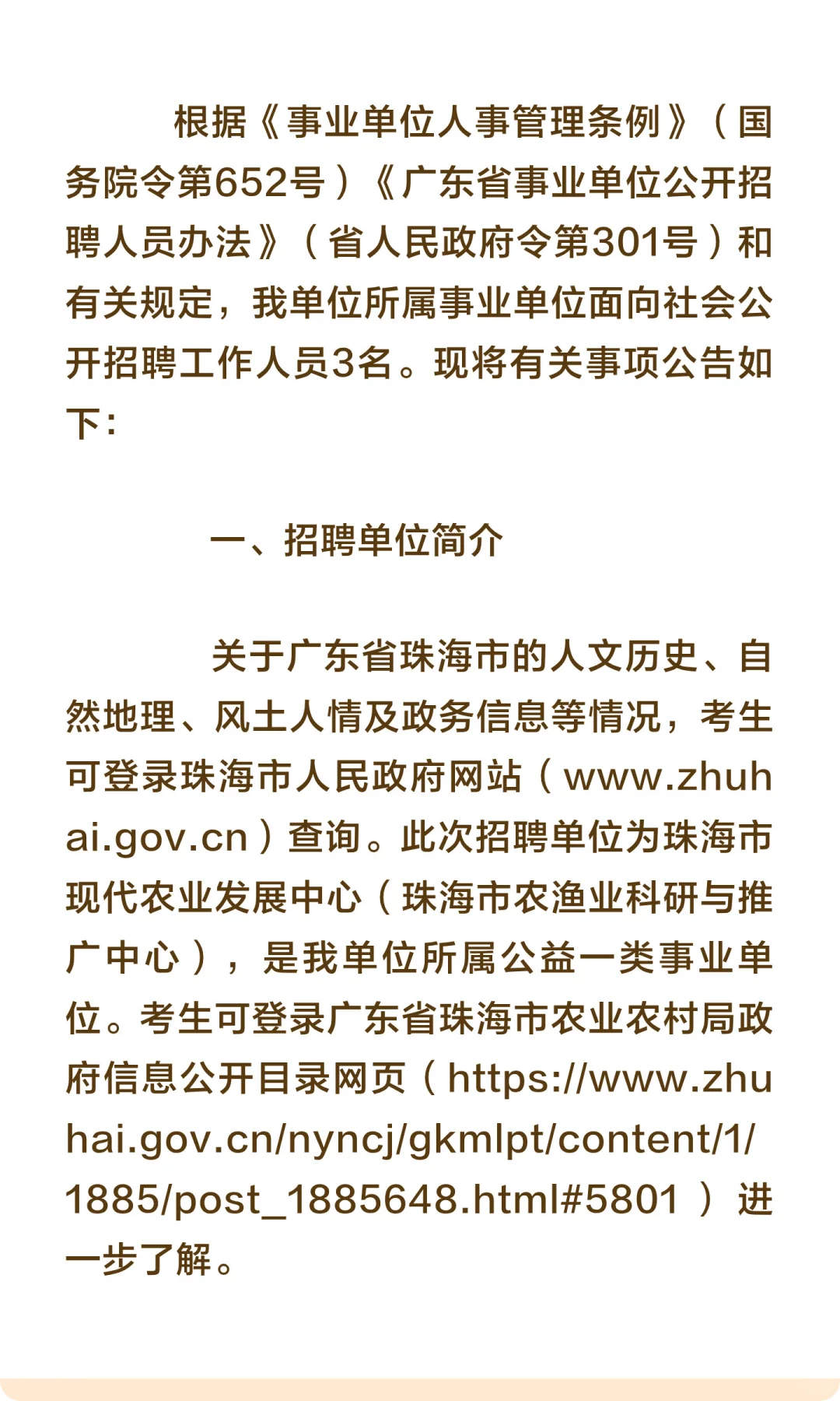 事业编！珠海市农业农村局招聘3人