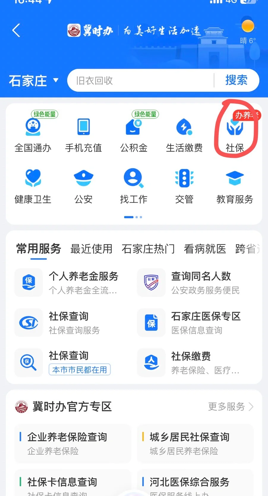 石家庄，查社保步骤。