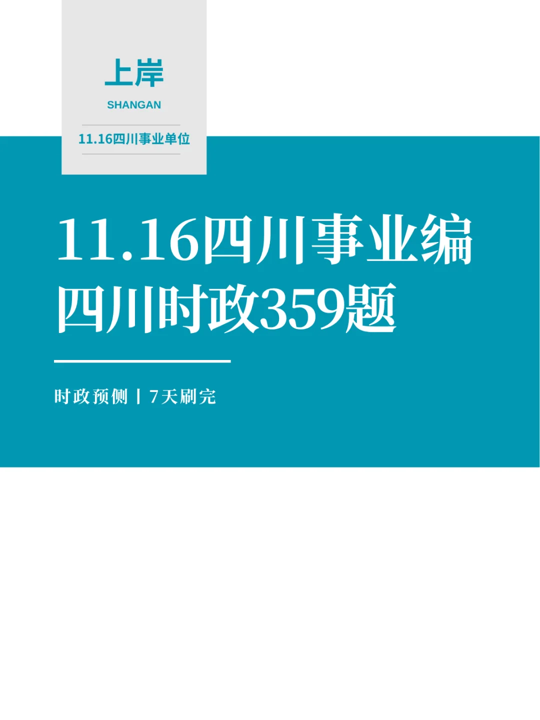 11.16四川事业编时政无非这359题，熬夜背