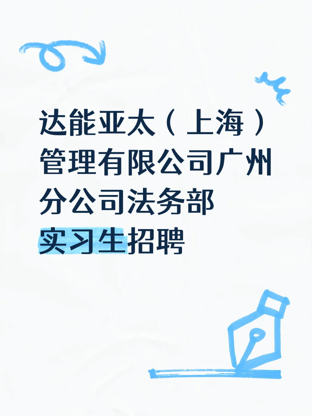 广州外企法务实习生招聘~