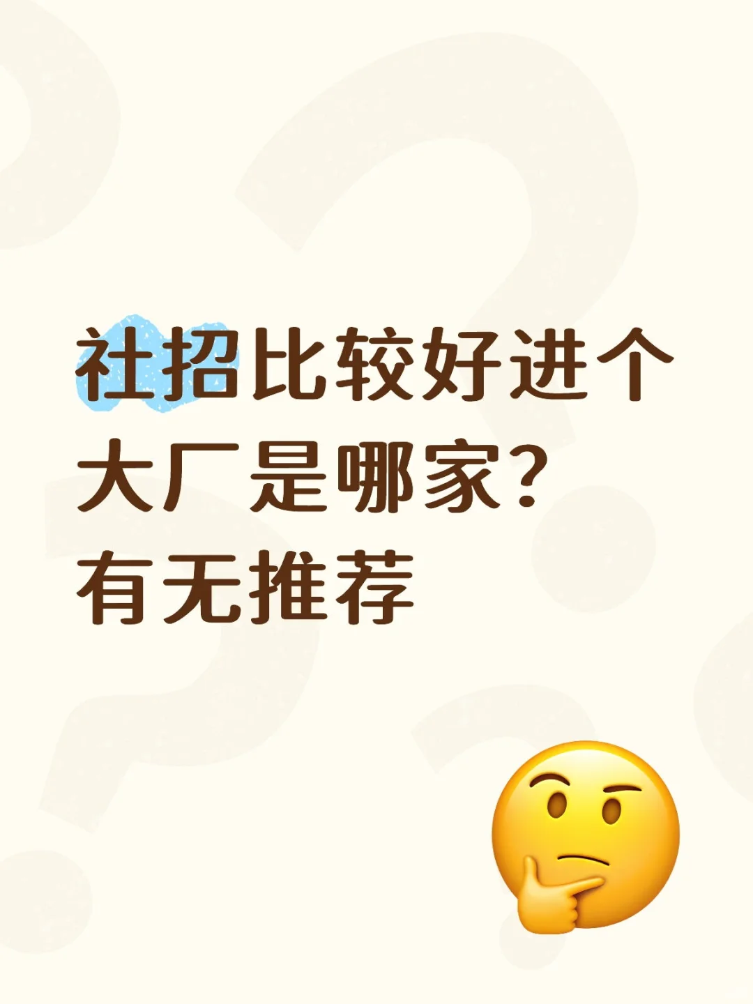 哪家中大厂社招相对好进？前端