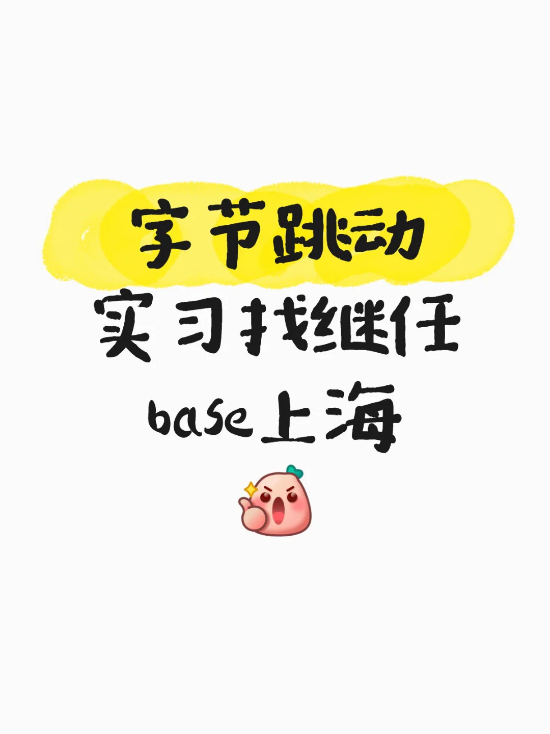 急招继任🔥字节跳动日常实习base上海