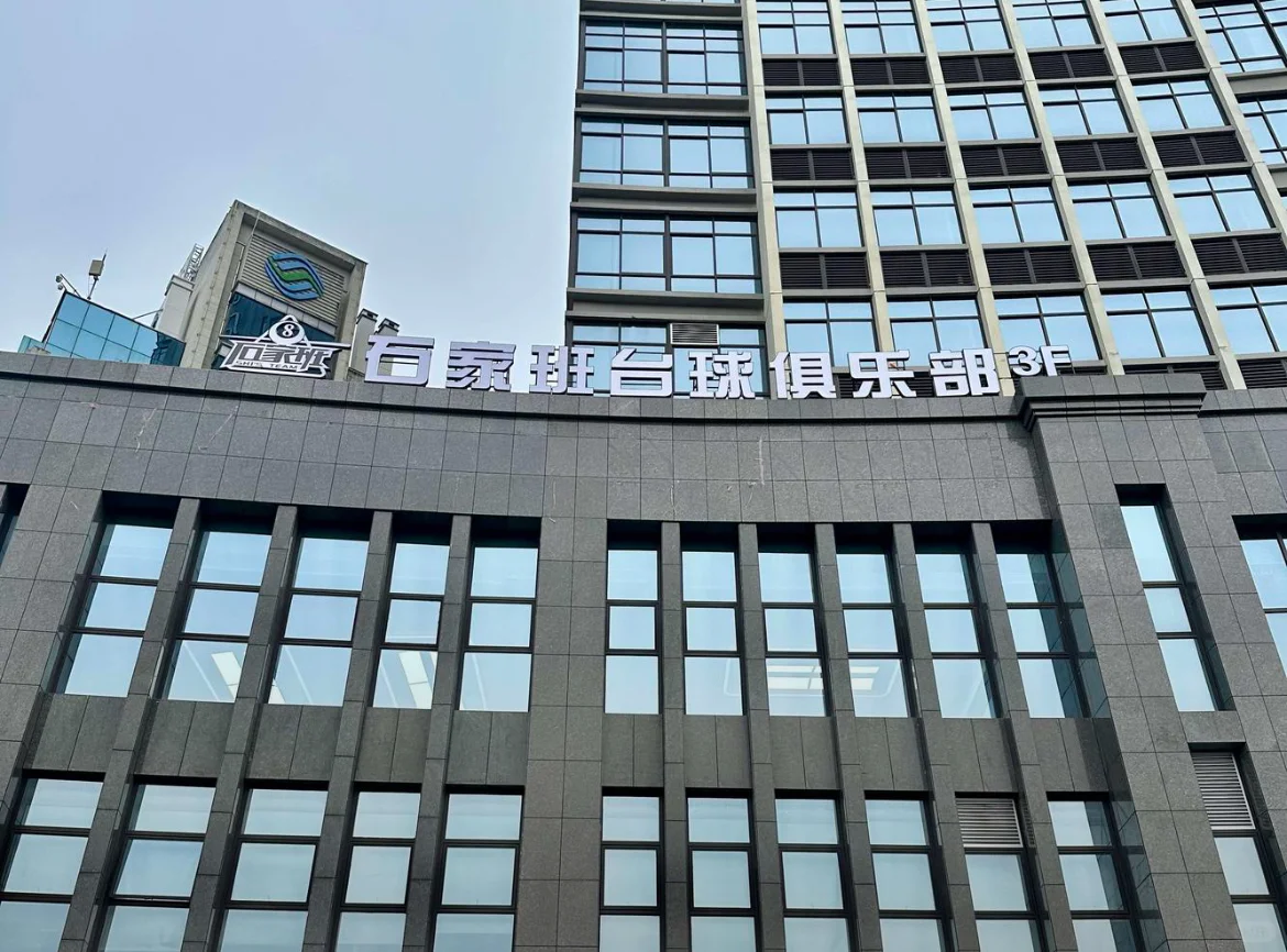 石家班台球俱乐部招聘