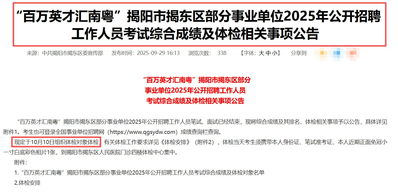 揭东区事业编总成绩已公布啦，最高82.25