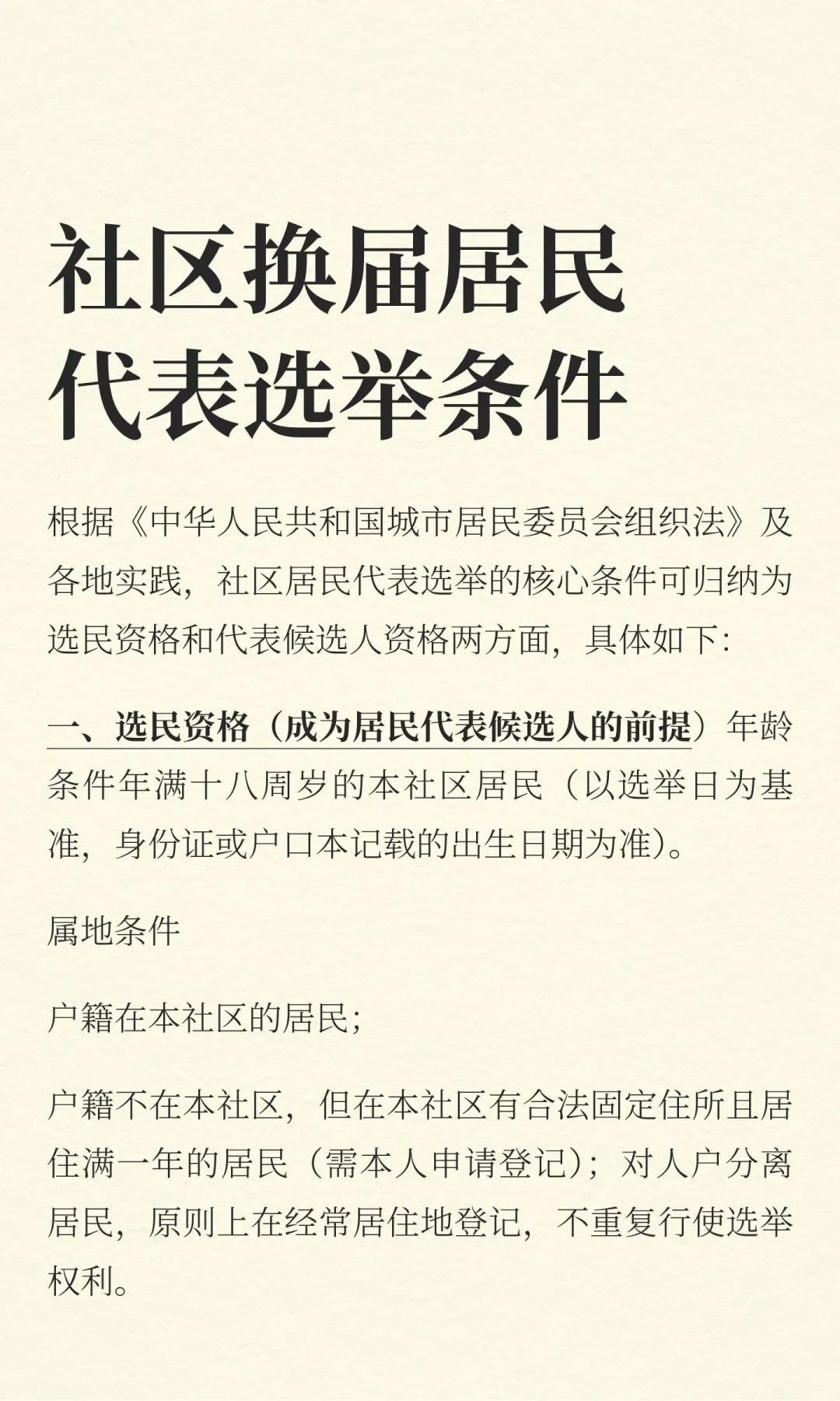 社区换届居民代表选举条件