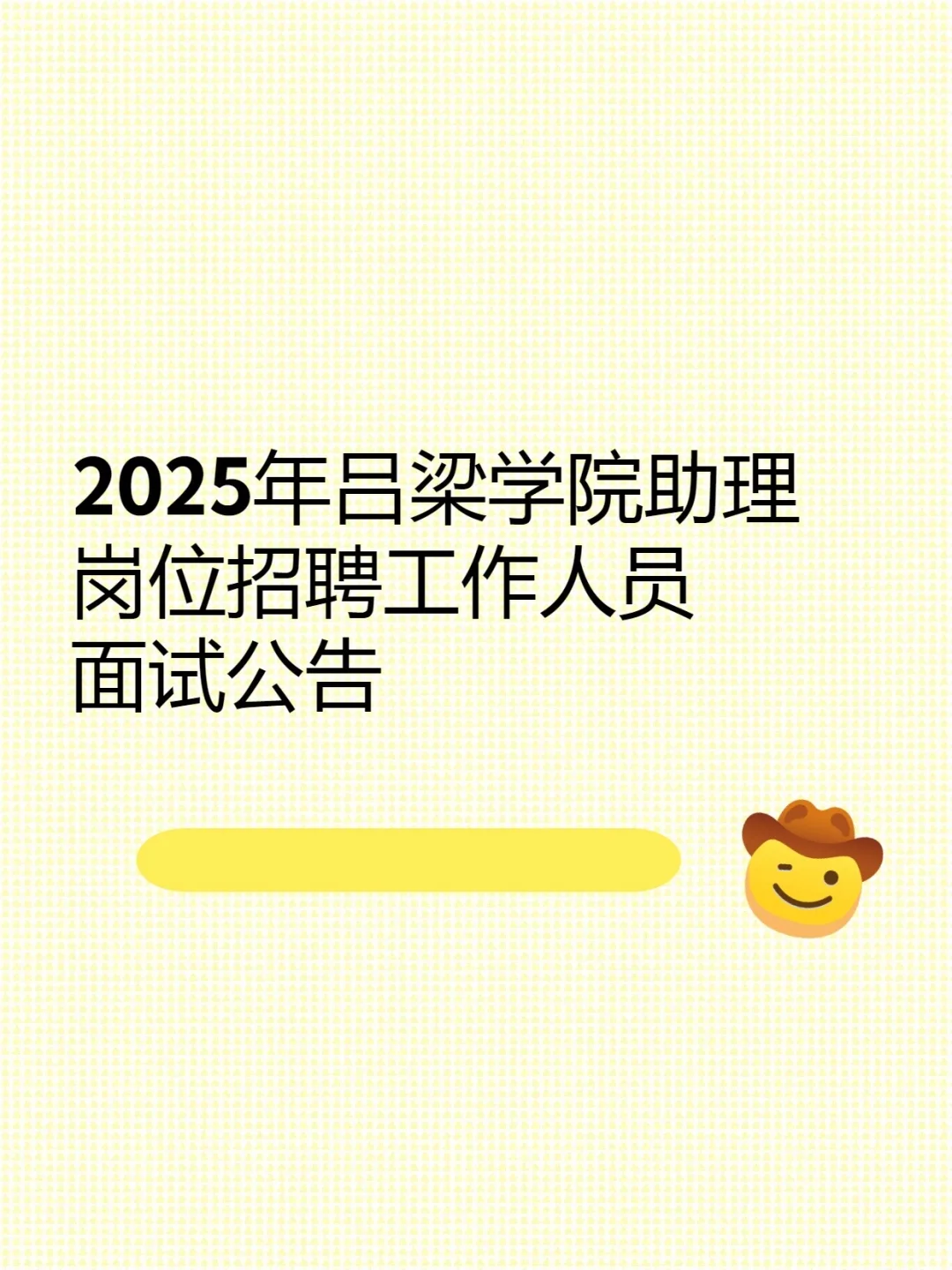 2025年吕梁学院助理岗位招聘
