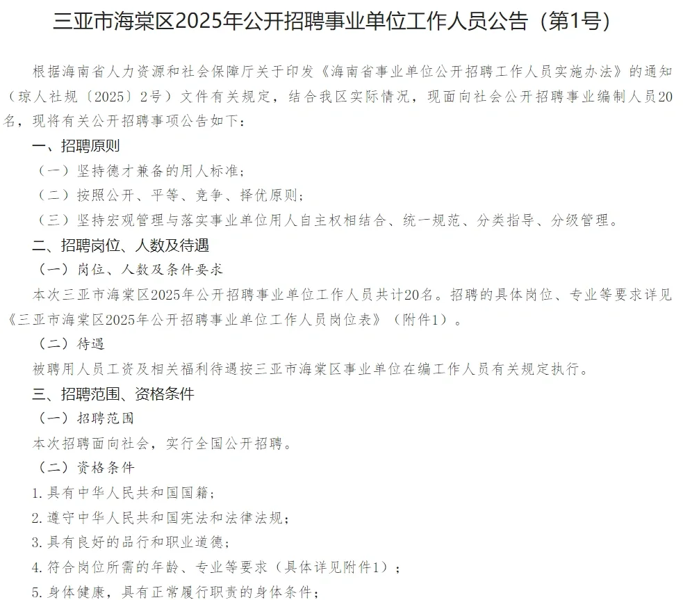 三亚市海棠区2025年招聘