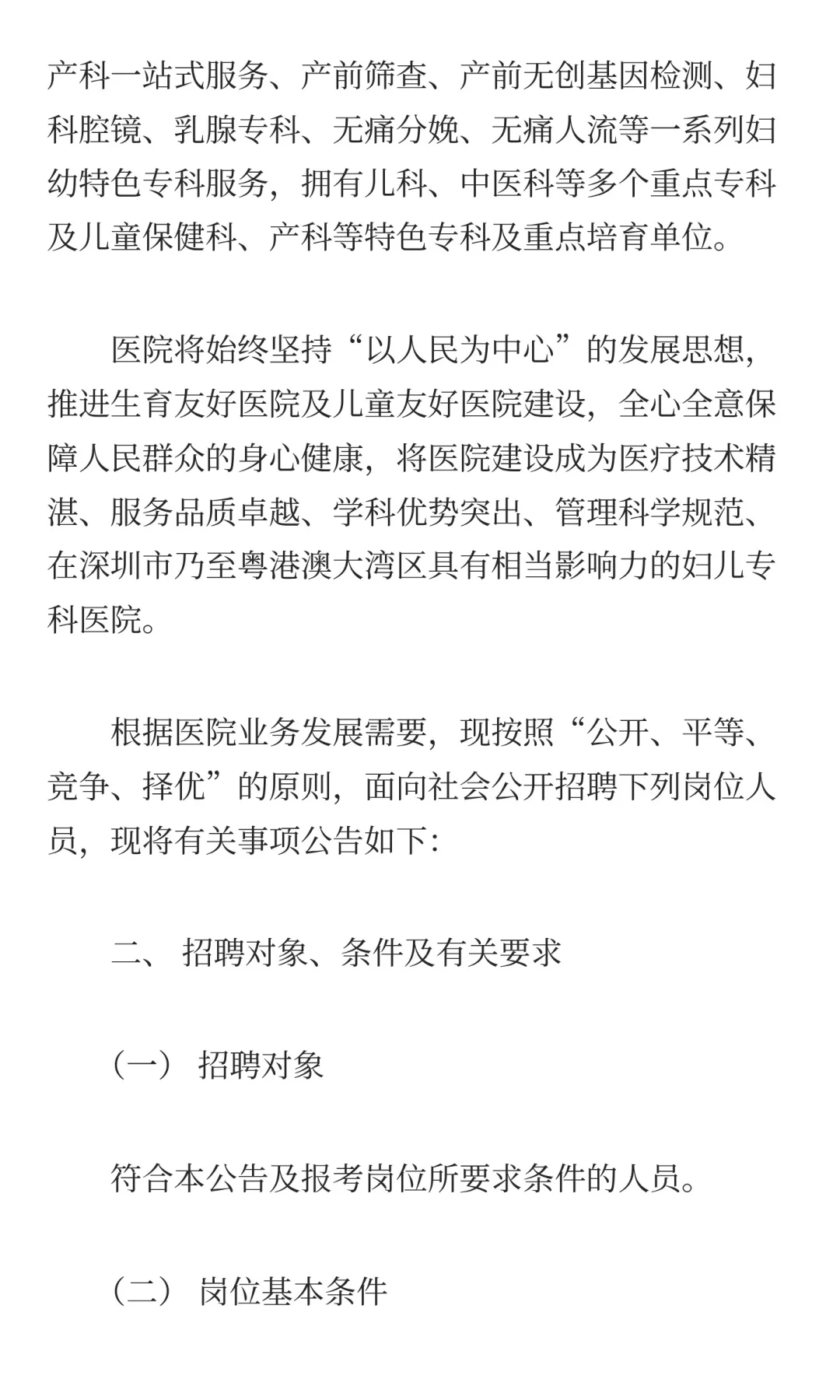 深圳市福田区妇幼保健院2025年10月公开招聘