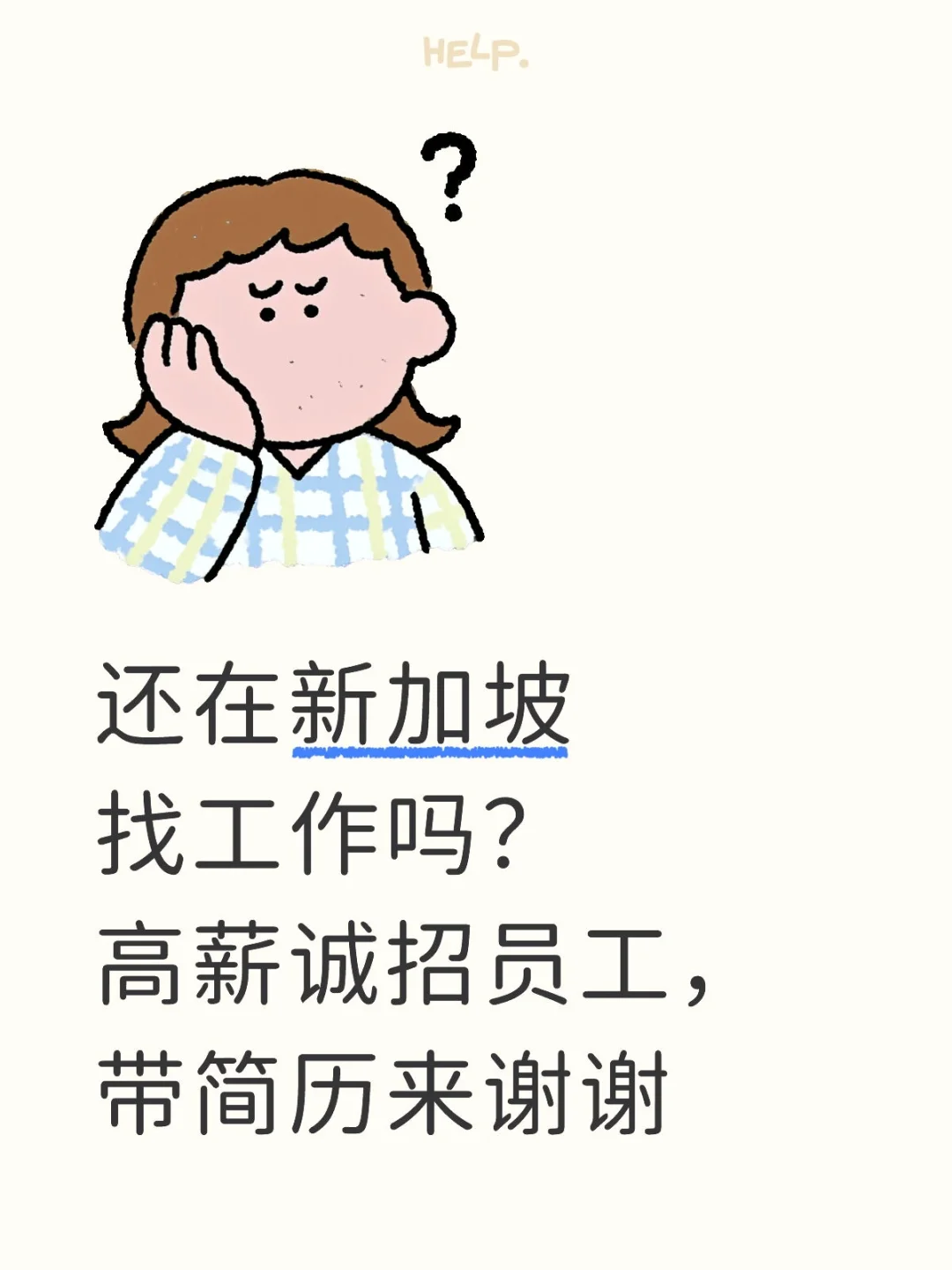 新加坡招人这么难吗？