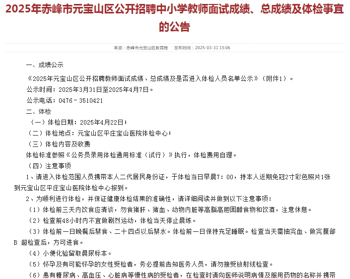 赤峰市元宝山区教师招聘4月22日体检