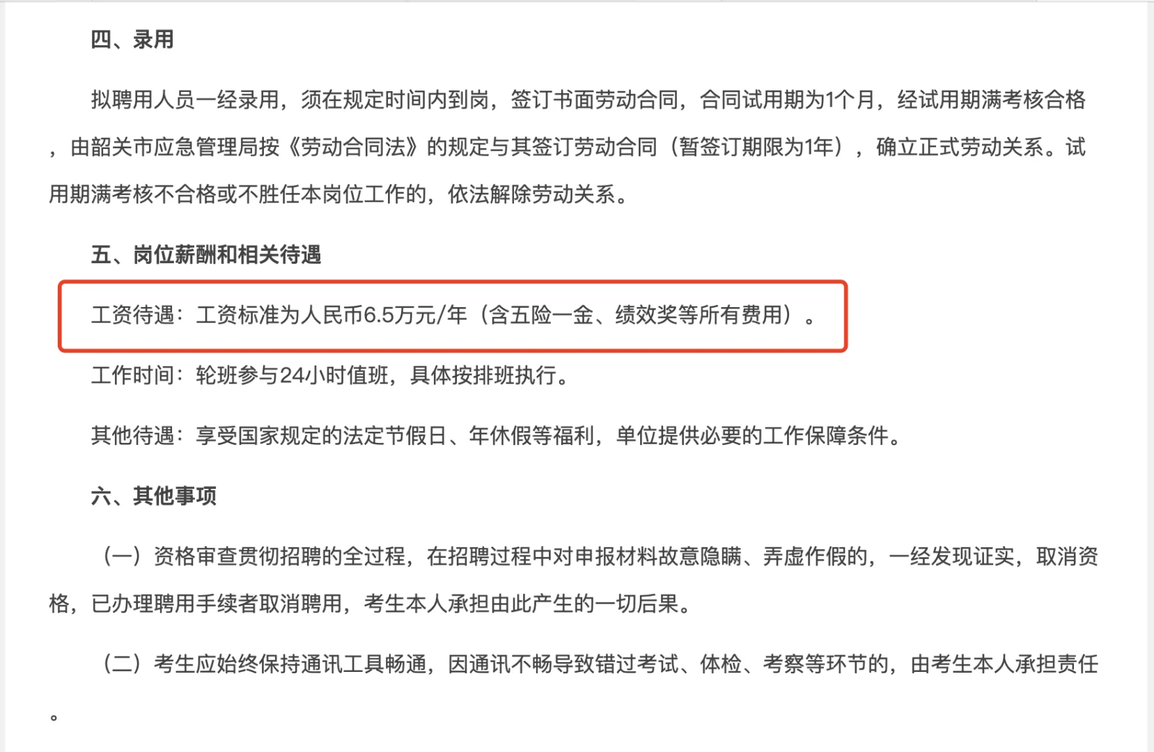 6.5万/年!韶关应急管理局聘1名应急值守人员