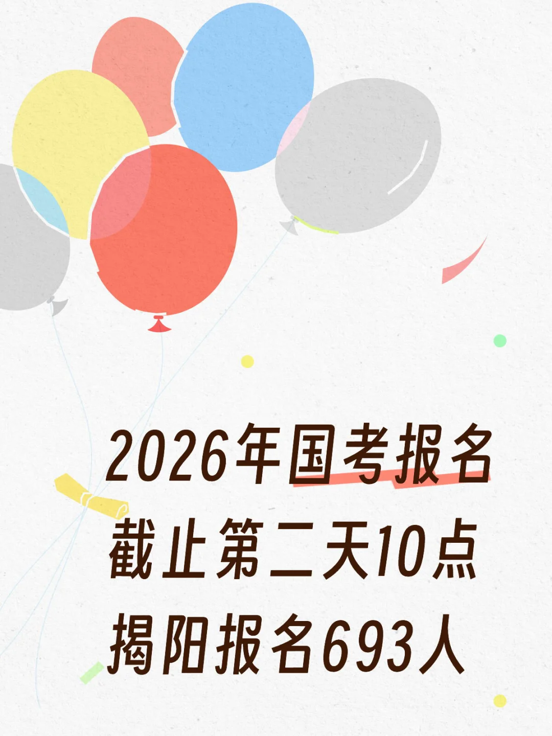 揭阳报名693人-26国考
