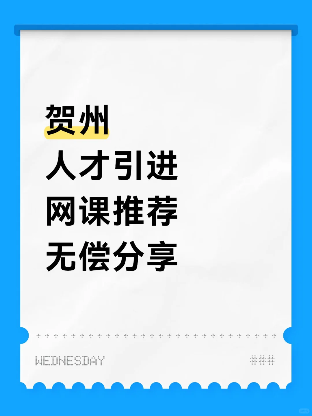 冲贺州人才引进的宝子