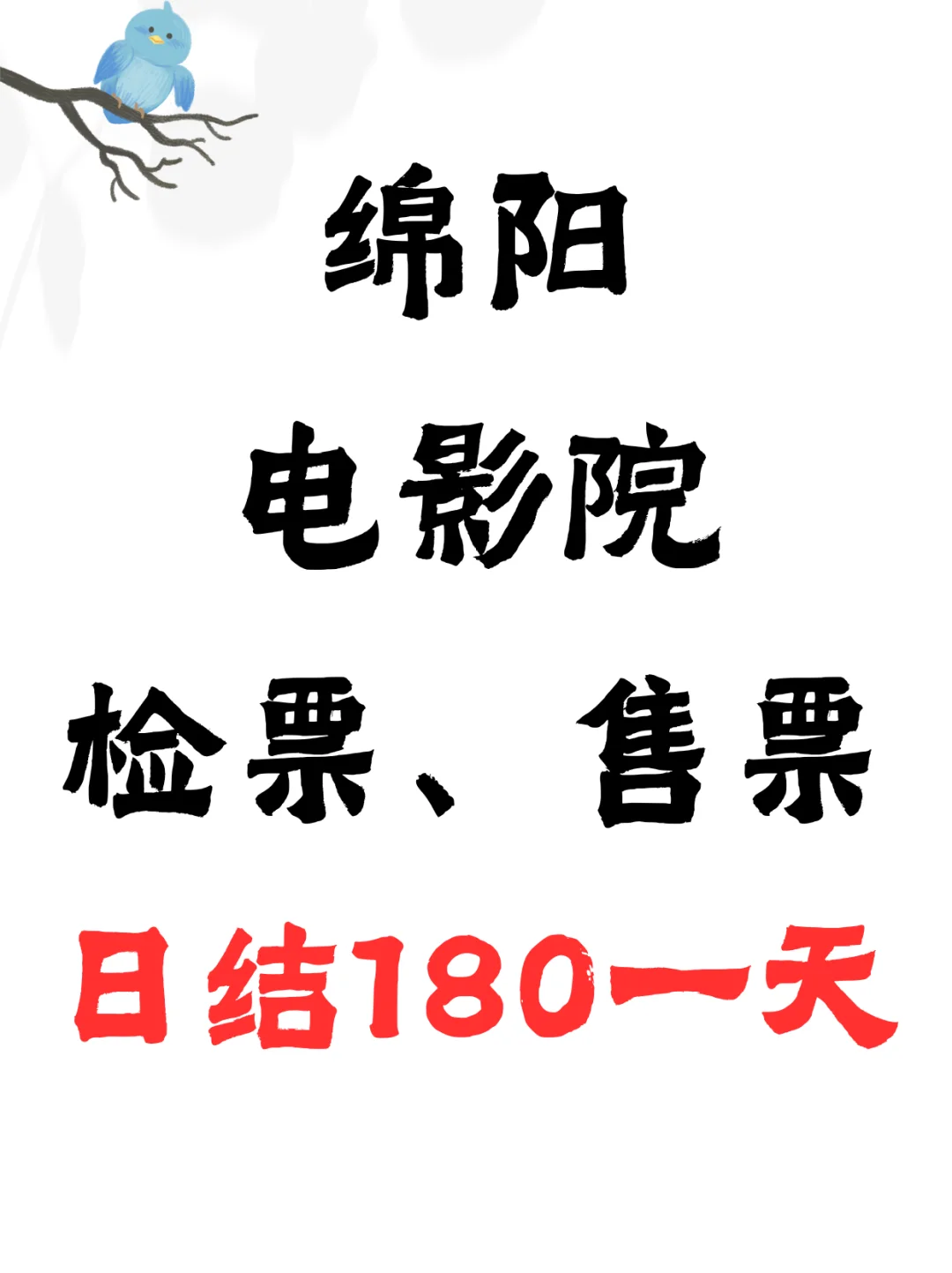 🌟【绵阳兼职】电影院招人啦！180元/天