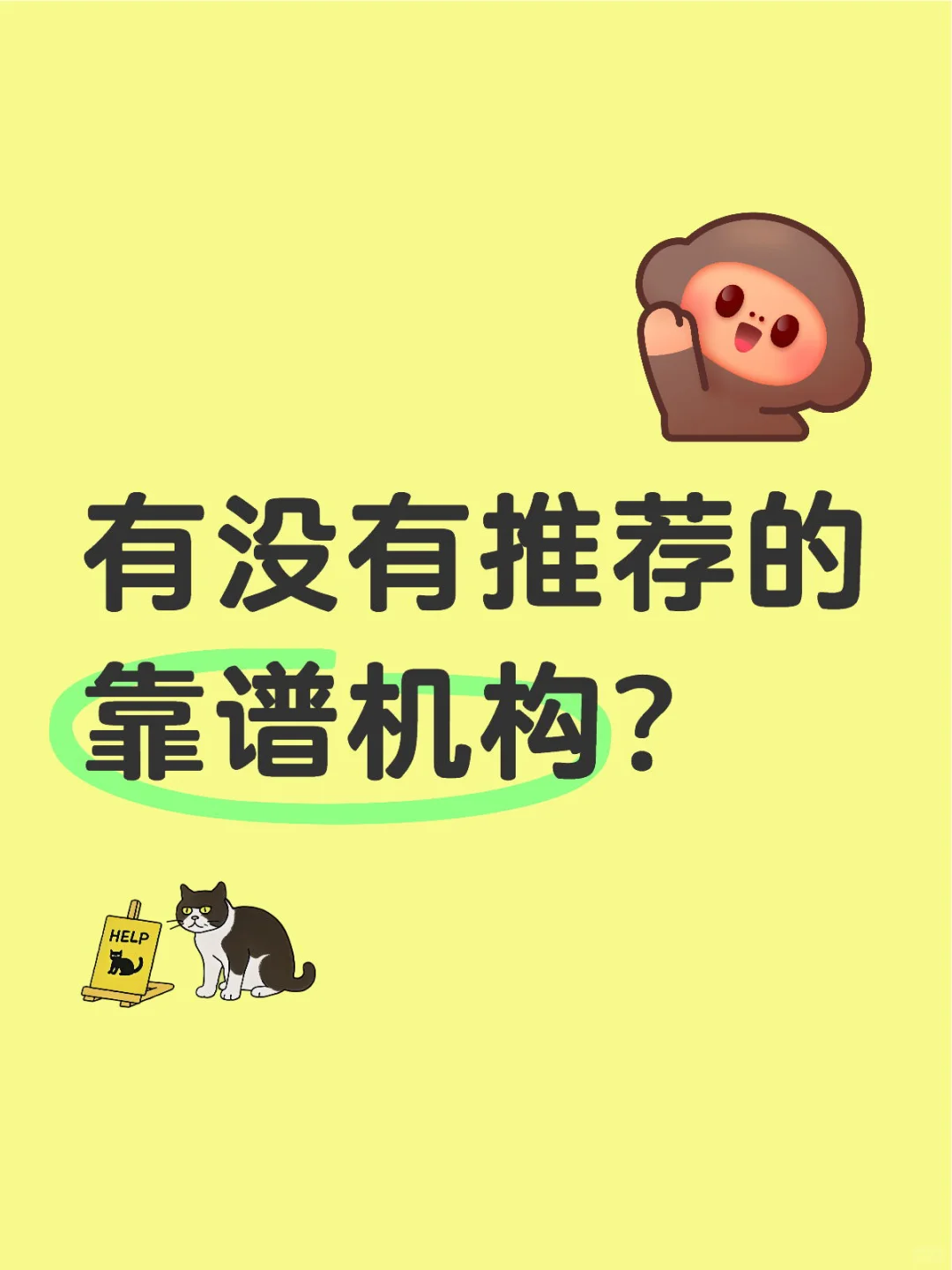 推荐一下靠谱机构