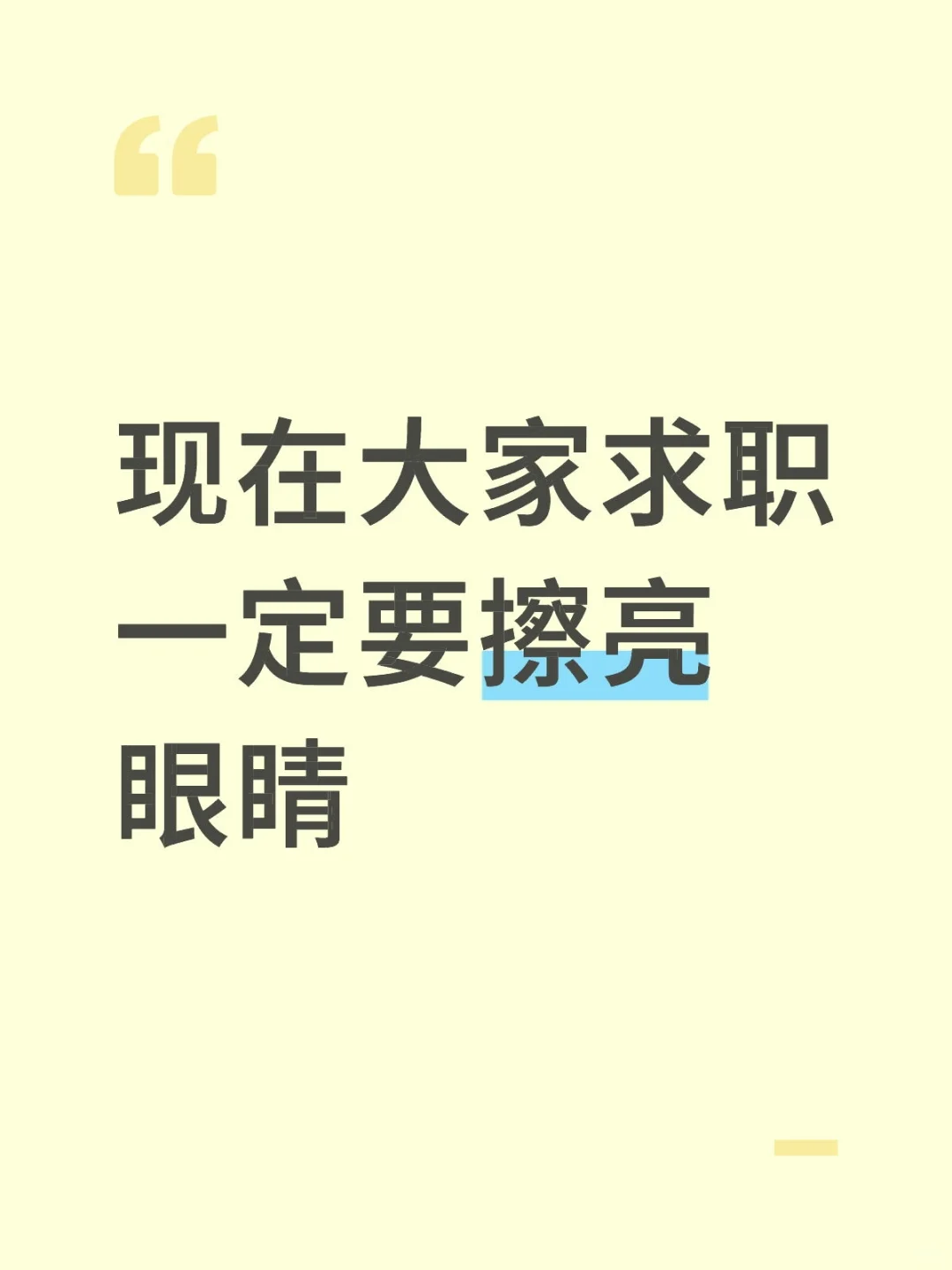 现在大家求职一定要擦亮眼睛