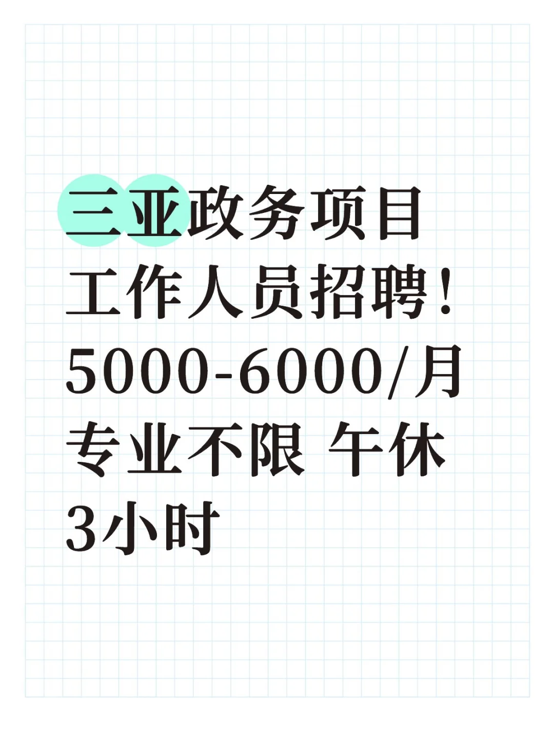 三亚单位招人❗️午休3小时，月薪5-6k