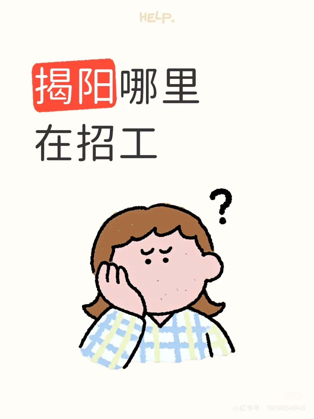 揭阳哪里有找工作，真的找不到😭😭