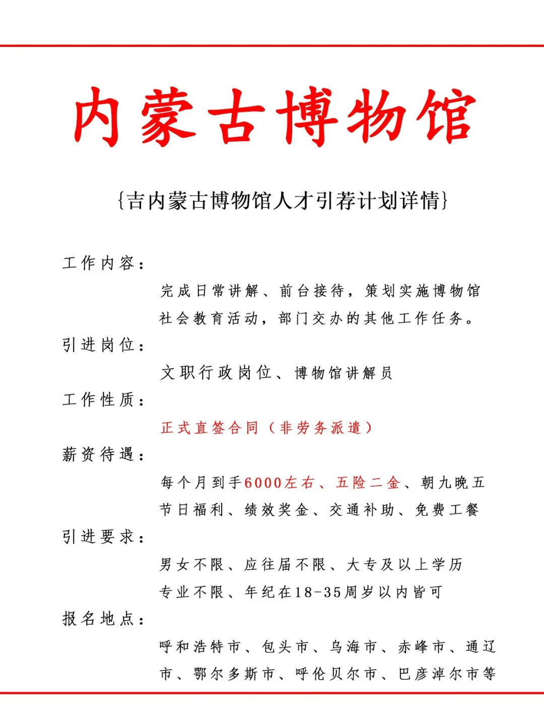 内蒙古博物馆人才引荐计划！正式工