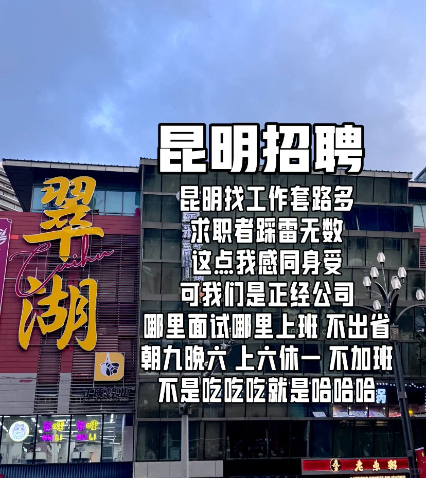 昆明招人 有人找工作吗？