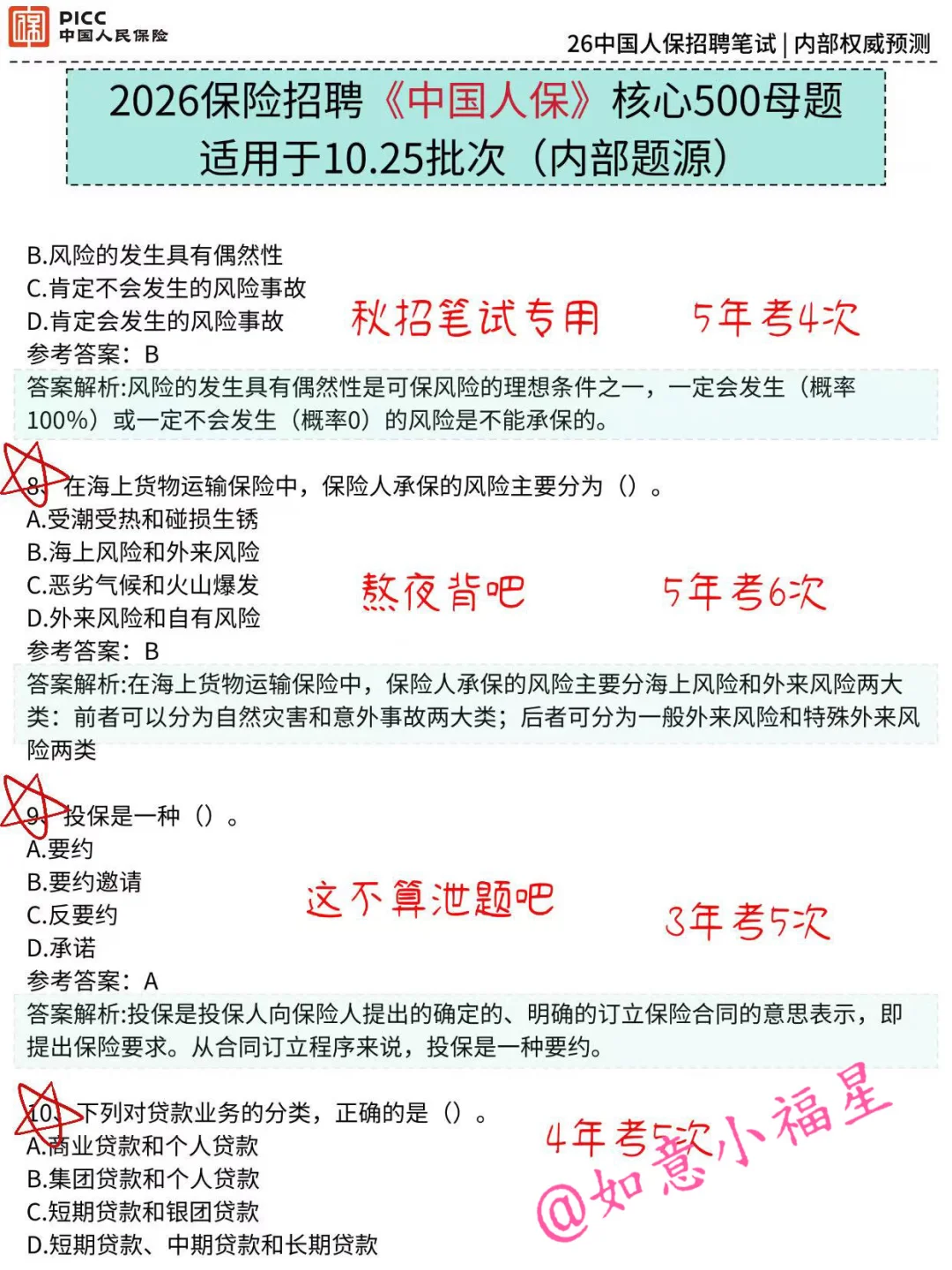 10.25中国人保笔试，就这500题，3天足矣