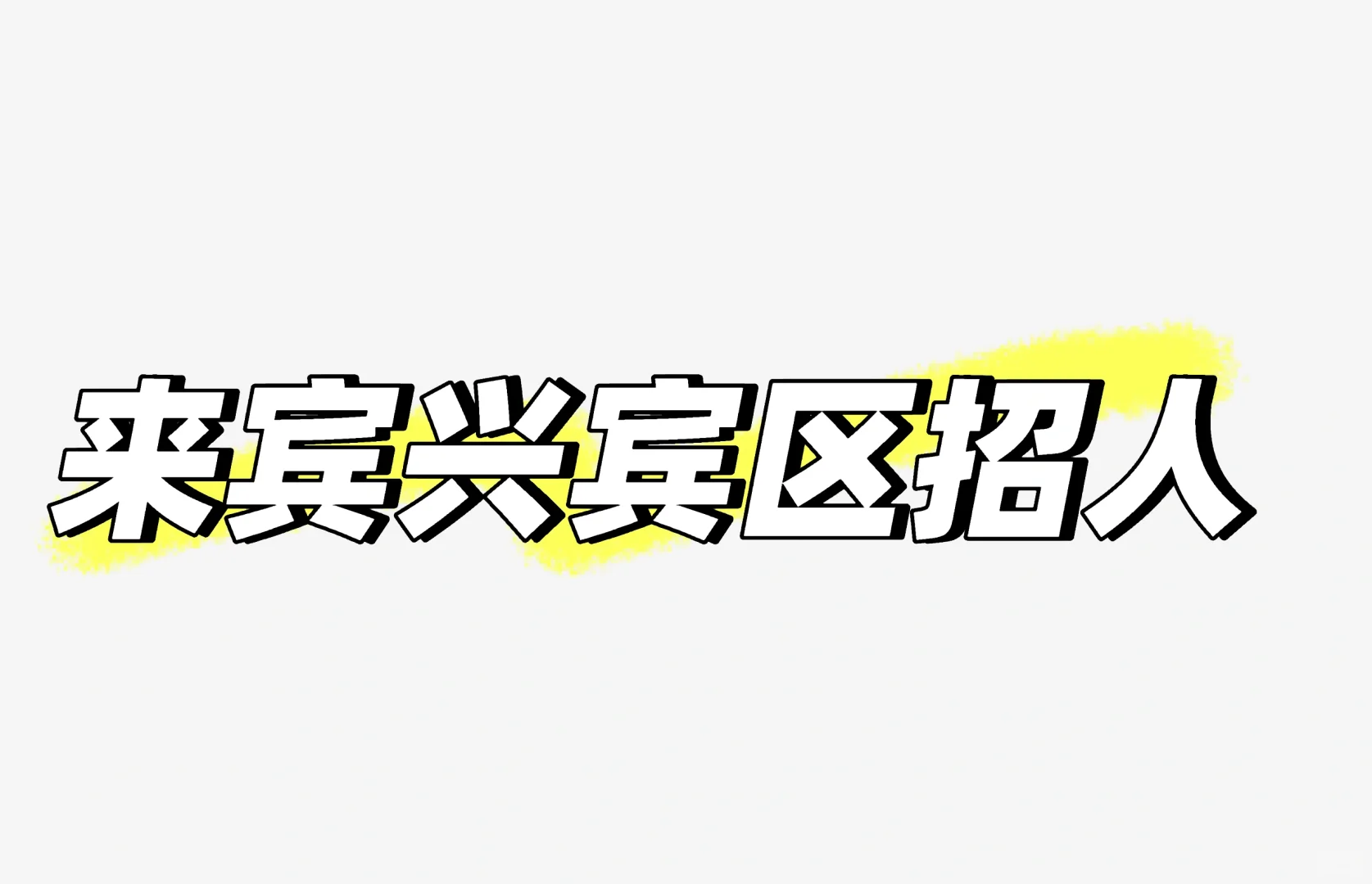 广西来宾兴宾区招人