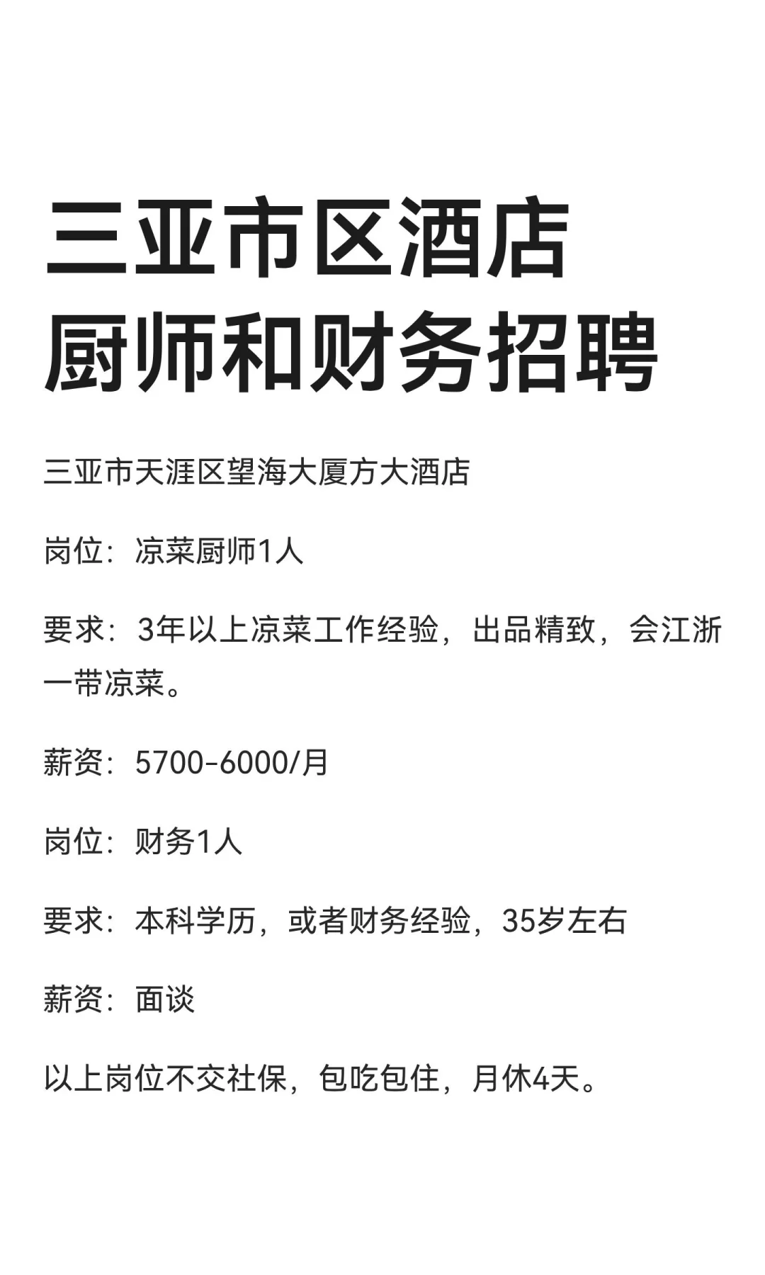 三亚市区酒店厨师和财务招聘