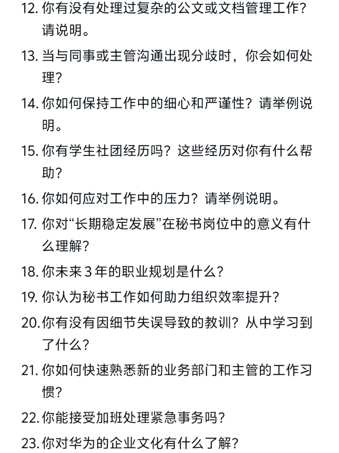 华为〡秘书岗〡面试经验分享