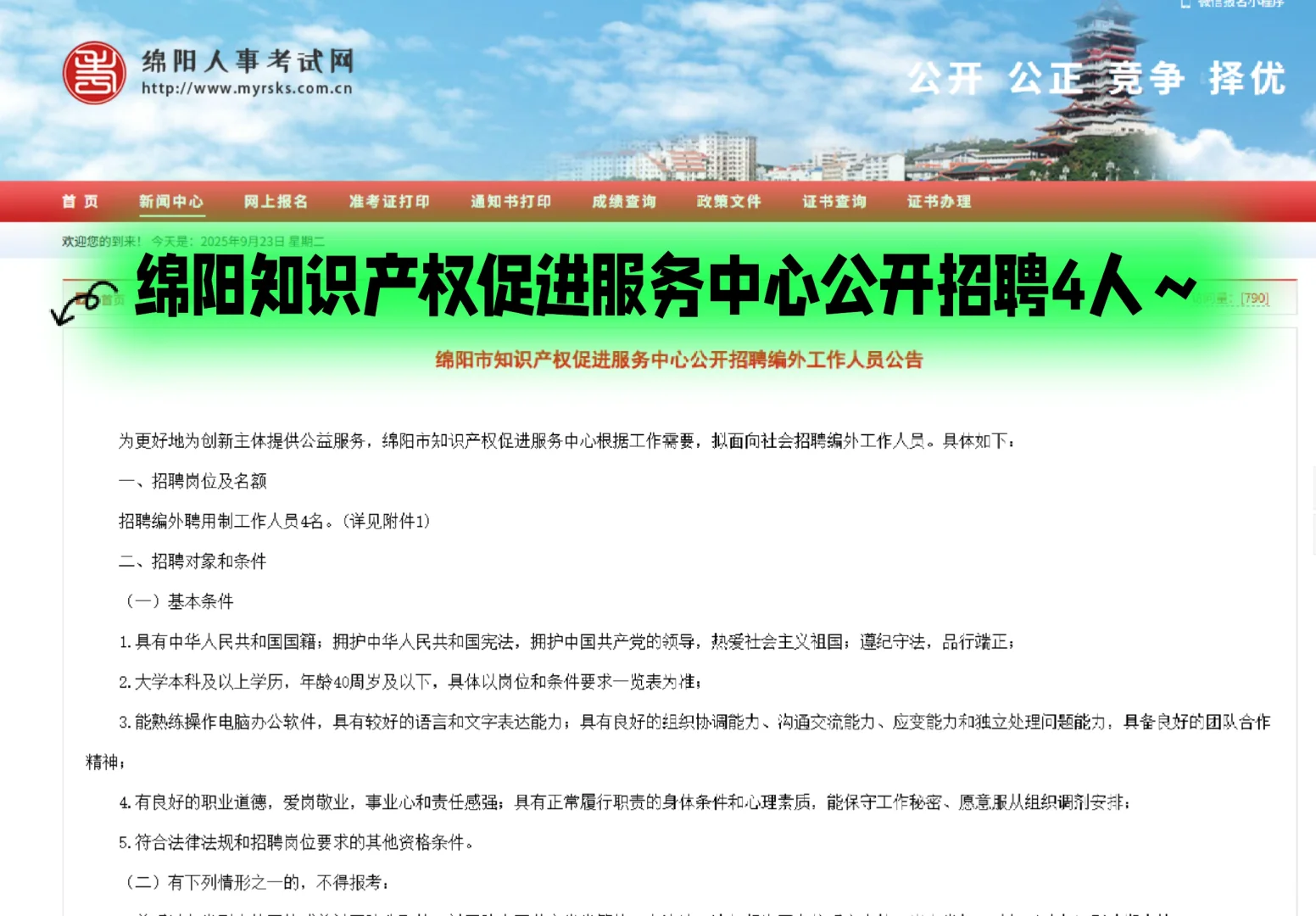 绵阳知识产权促进服务中心公开招聘4人