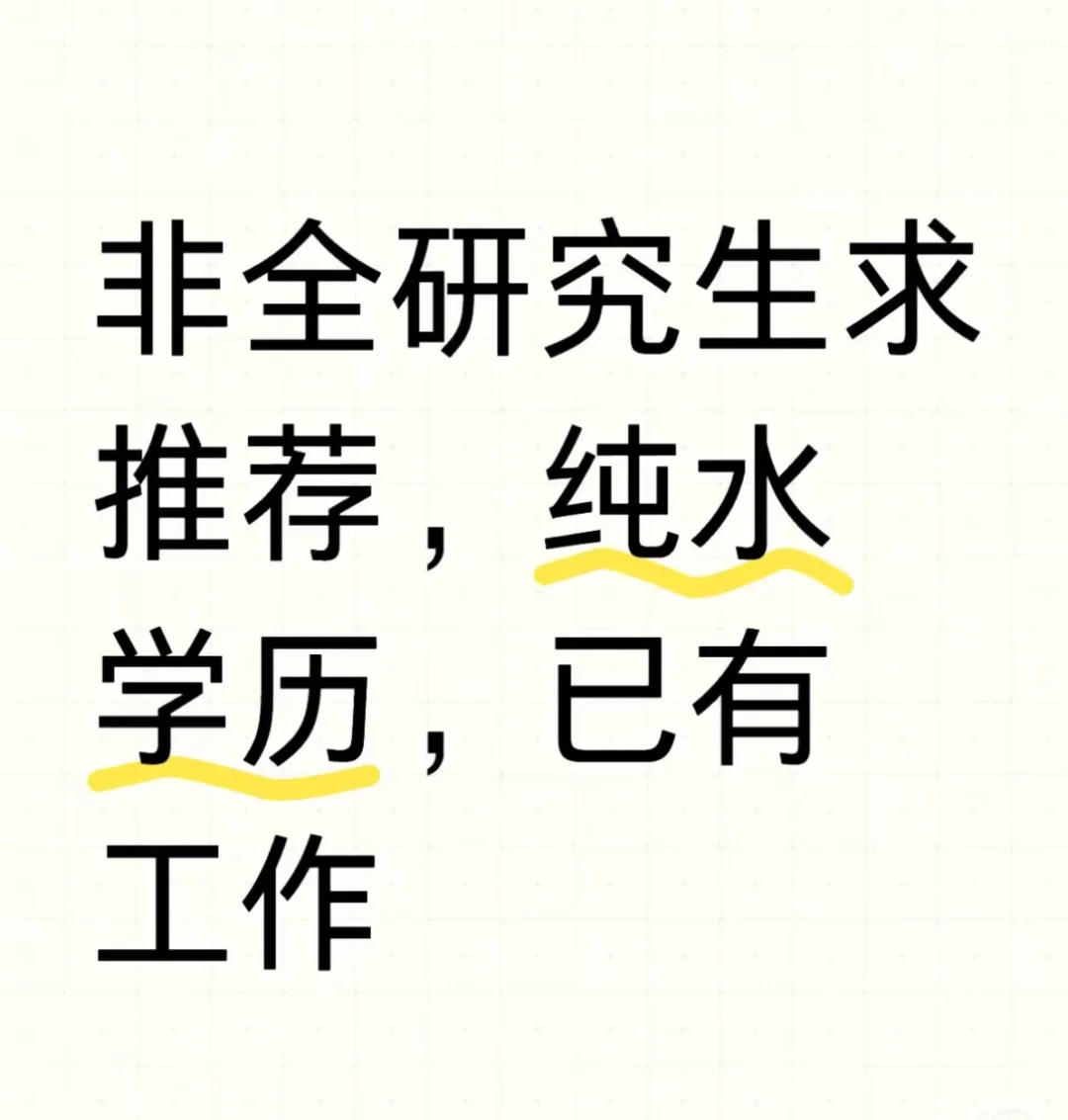 非全研究生求推荐，纯水学历，已有工作