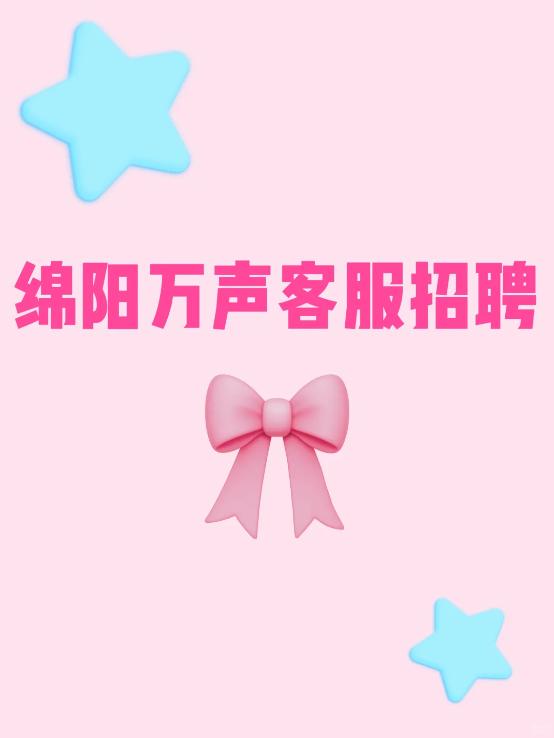 绵阳客服招聘啦🌈