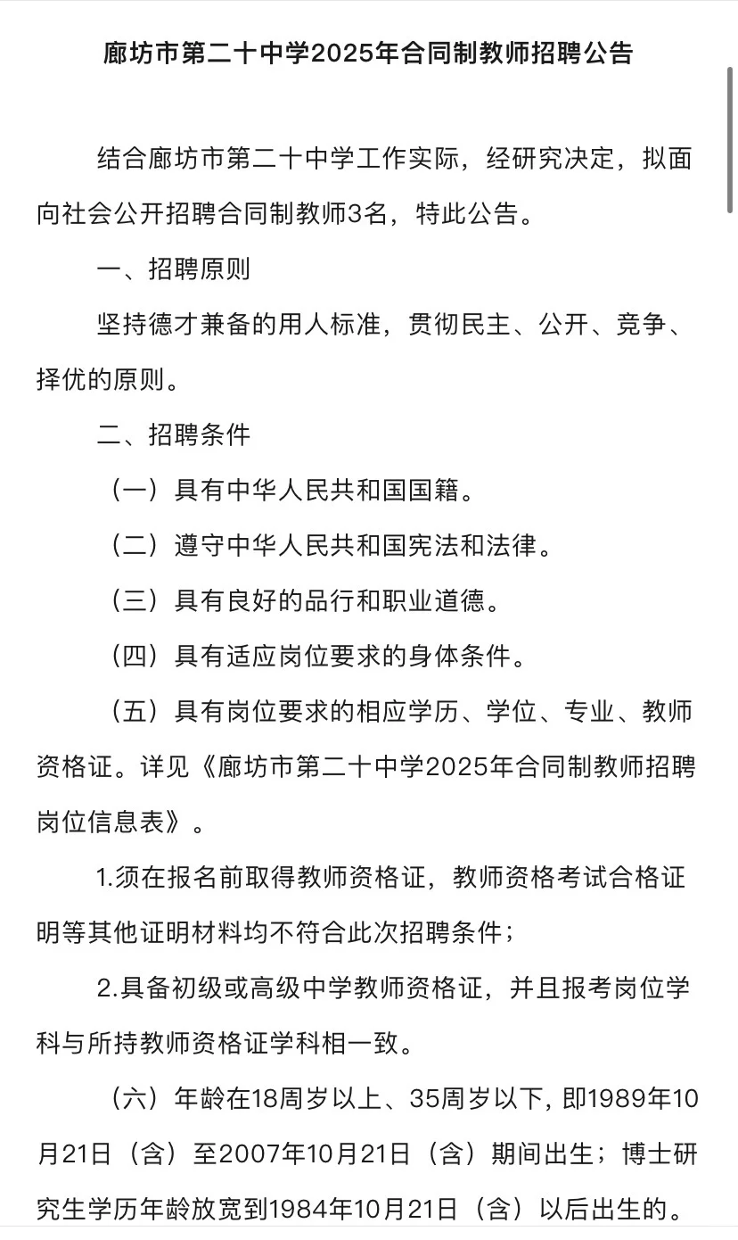 廊坊市二十中学招聘教师