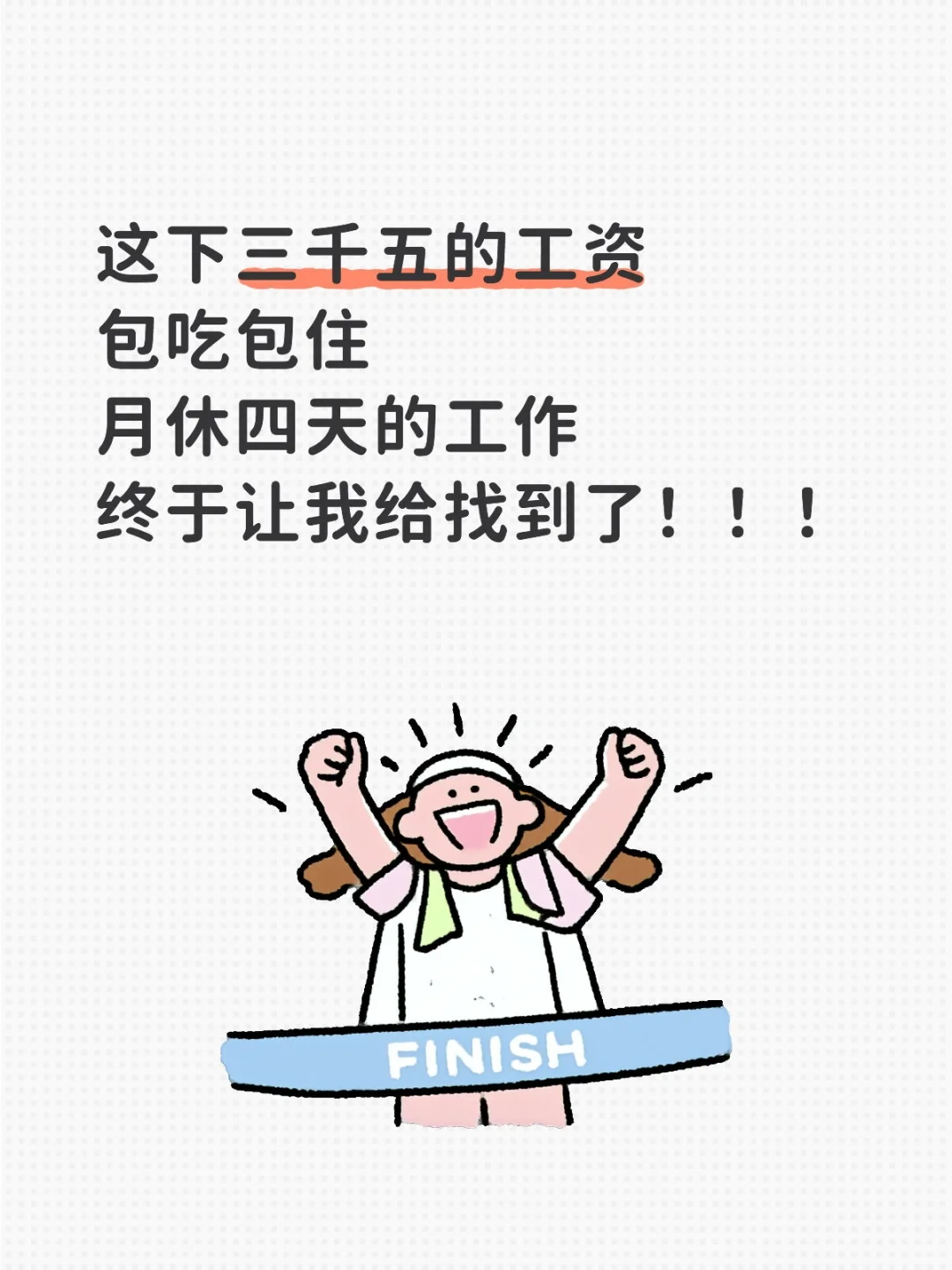原来转身就有工作等着我