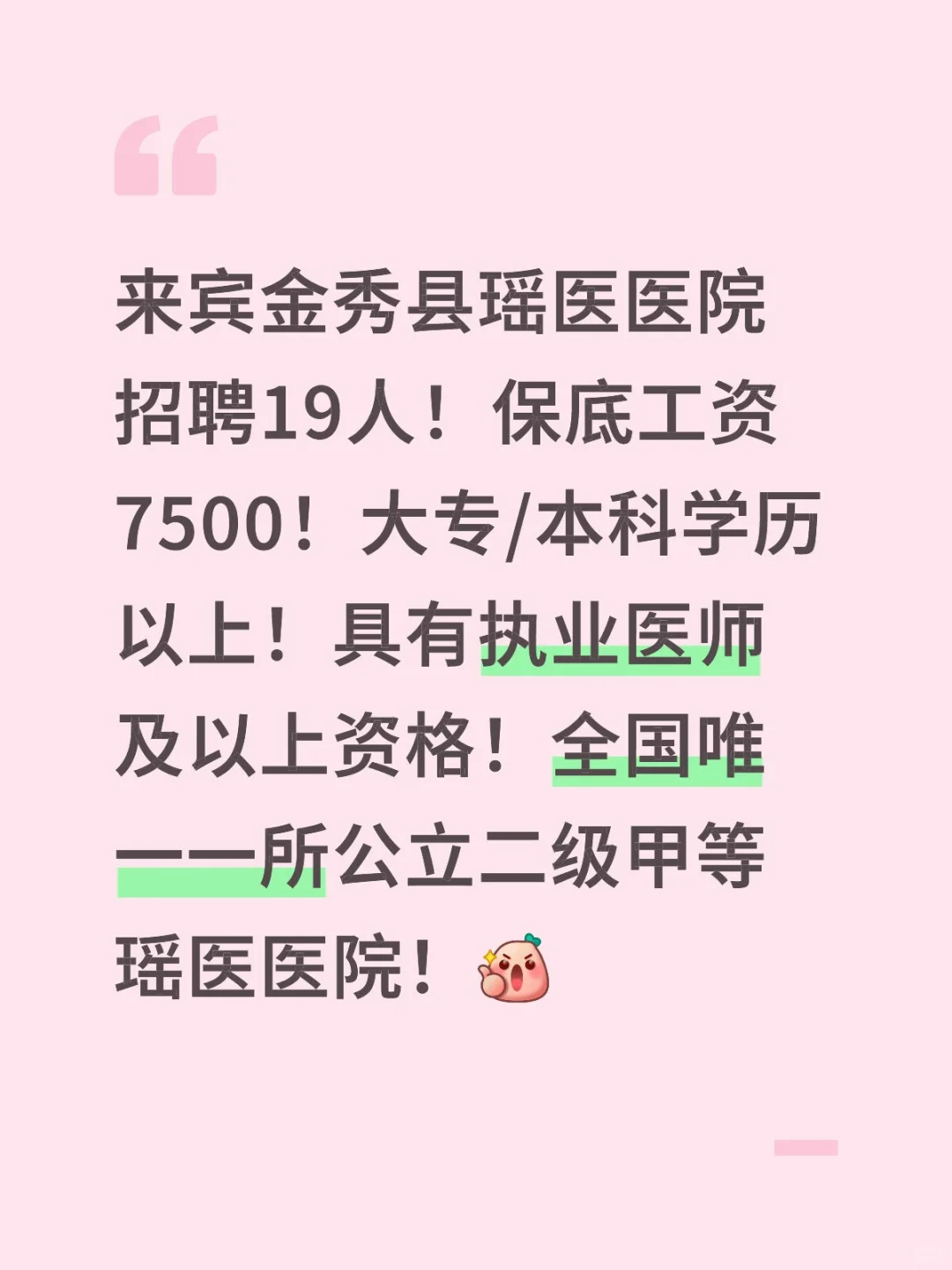 来宾金秀县瑶医医院招聘19人！保底工资7500