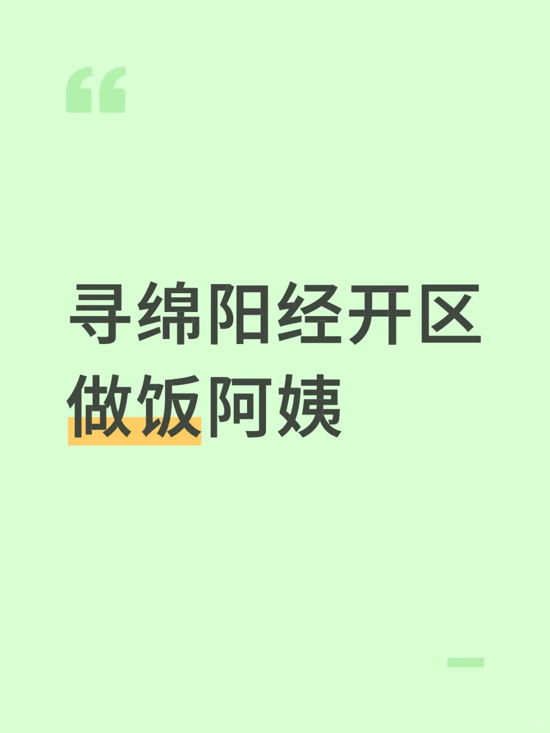 寻绵阳经开区做饭阿姨