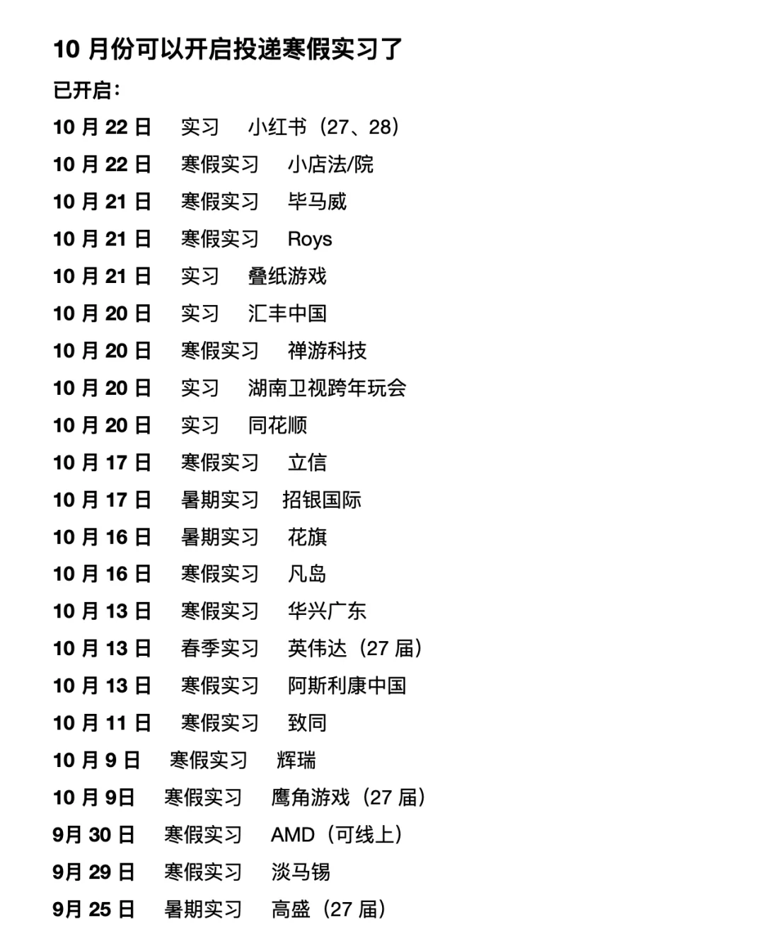 10 月份可以开始投递寒假实习了