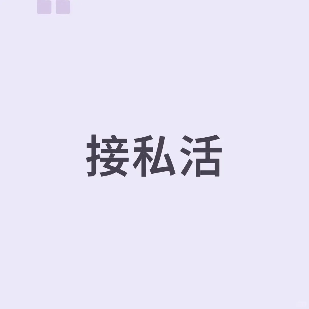 接私活
