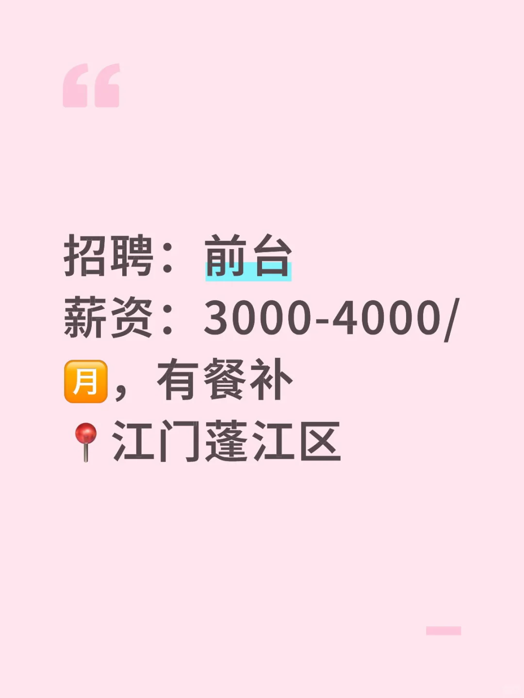 【江门工作推荐】【前台】