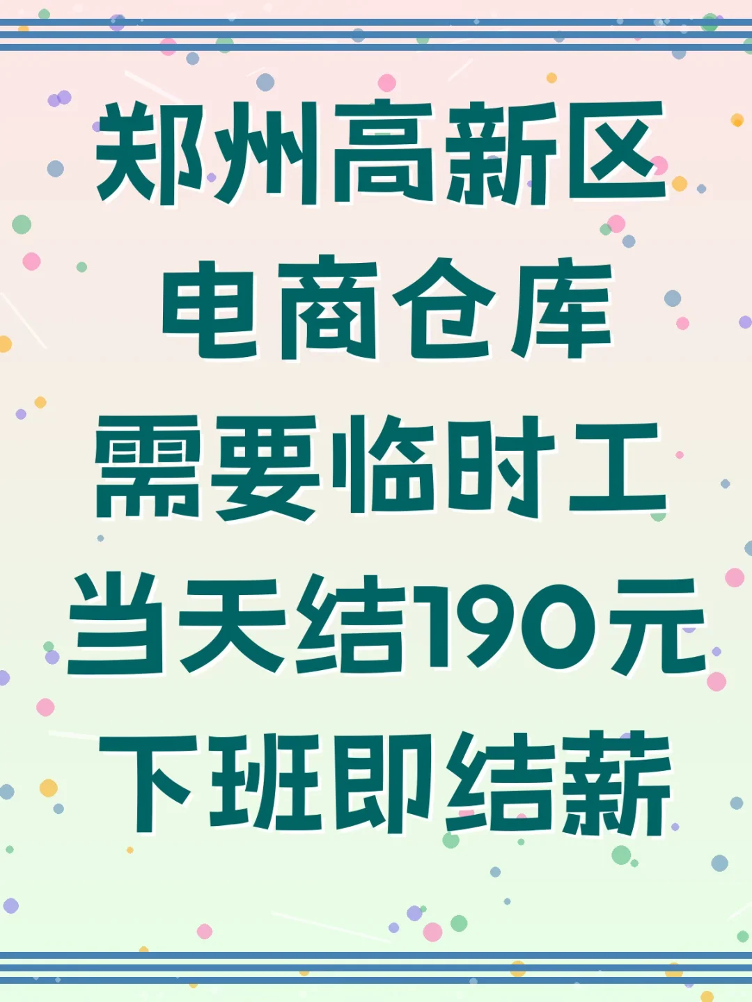🔥郑州高新区电商仓库招临时工啦！